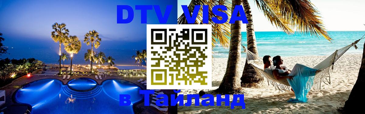 Стоимость и условия DTV визы — оформление в Таиланд под ключ - Маскат  09.01.2026 