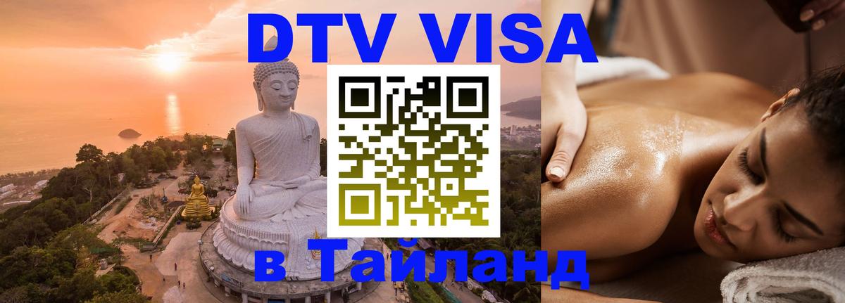 Visa в Таиланд 